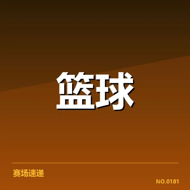 东部排名变动背后，球队实力分化与战绩变化引发关注