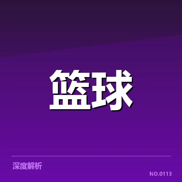 确定外援名单与赛程安排情况