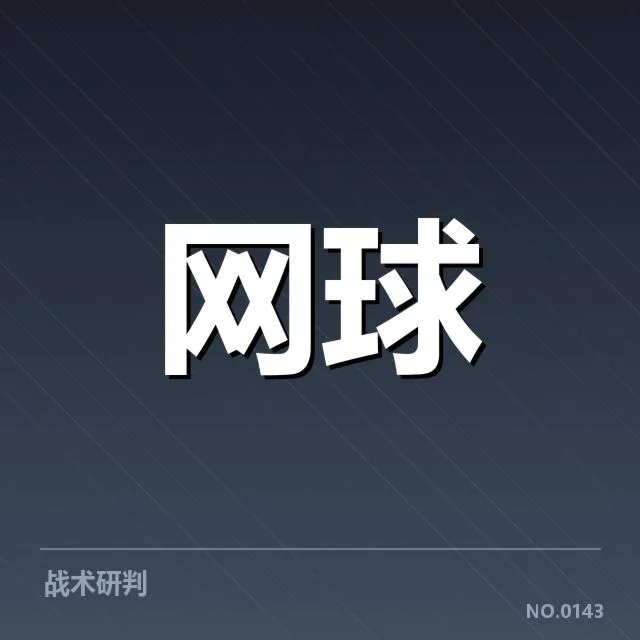 已公布的法网积分与赛程安排