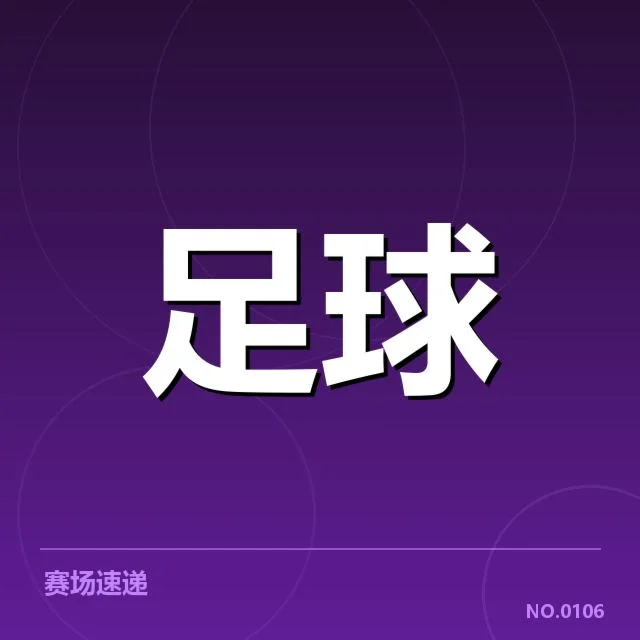 英格兰足总杯球场建设进展:设施更新存在哪些挑战