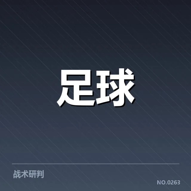 博卡青年近期表现:球队未来走势如何变化