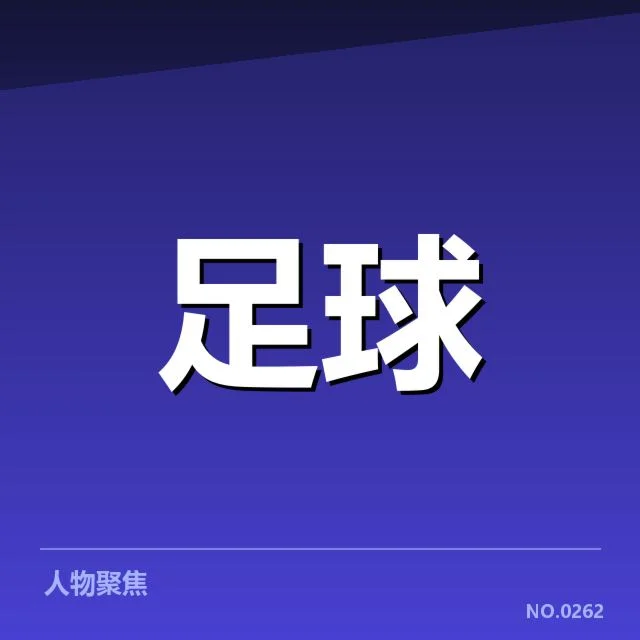 英超保级形势紧张:利物浦和伯恩茅斯生死博弈