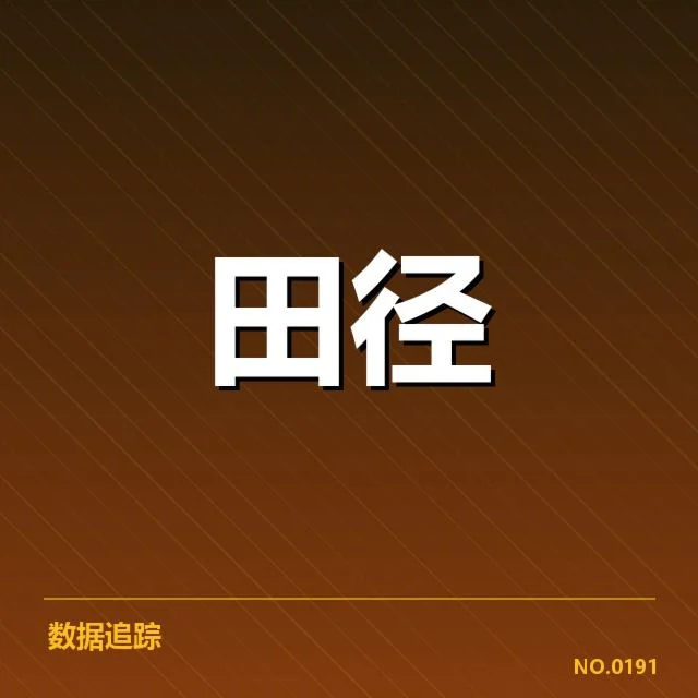 钻石联赛技术演进:竞技水平提升有何玄机