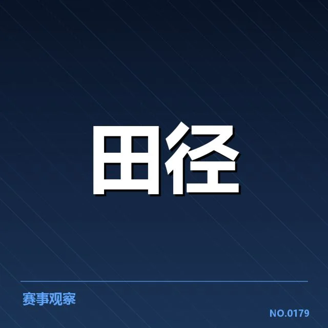 钻石联赛确认证据与相关数据汇总